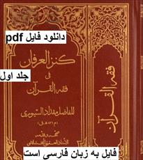 کتاب کنز العرفان فی فقه القرآن